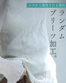 シワ気にしない ランダムプリーツインナー