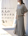 部屋着見えなし!品をまとうシルエット 大人のリラックスコーデ2点セット【set】