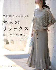  部屋着見えなし！品をまとうシルエット 大人のリラックスコーデ2点セット【set】