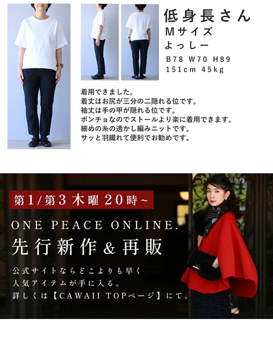 涼しく肌をカバーする。ふんわり柔らかサマーニットポンチョ