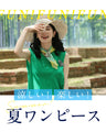 大人の遊び心 夏カラーワンピース
