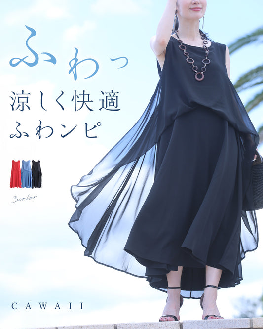 涼しく快適　ふわんピ