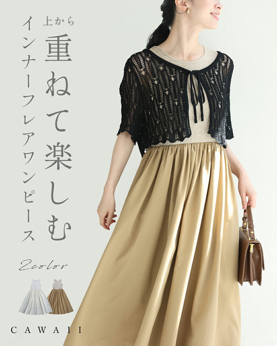 重ねて楽しむインナーフレアワンピース