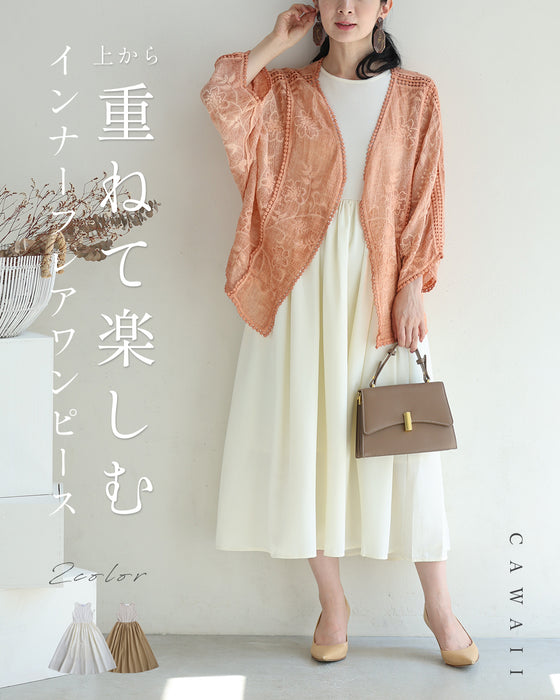 重ねて楽しむインナーフレアワンピース