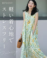 花々の美しさ広がるロングワンピース