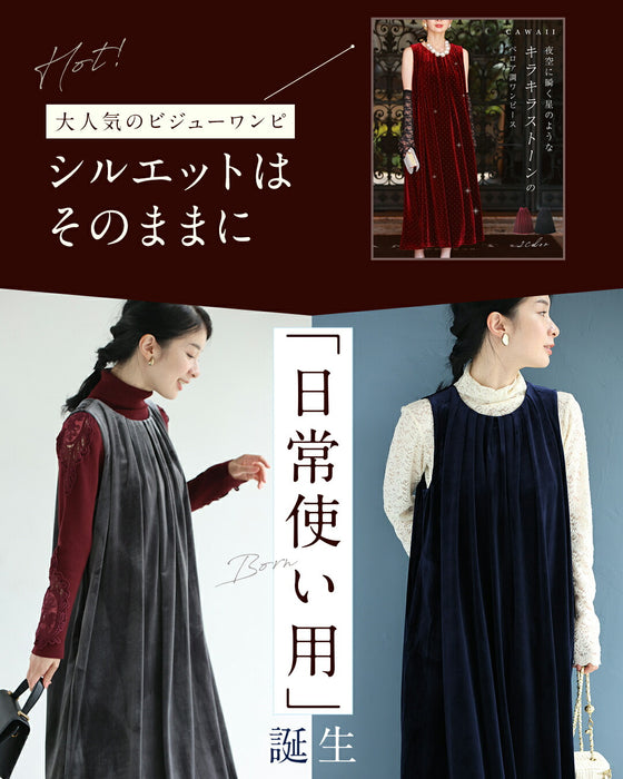 毎日服「革命」 ベロア調ワンピース