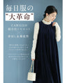 毎日服「革命」 ベロア調ワンピース