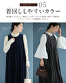 毎日服「革命」 ベロア調ワンピース