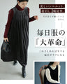 毎日服「革命」 ベロア調ワンピース