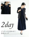 毎日服「革命」 ベロア調ワンピース