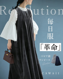  毎日服「革命」 ベロア調ワンピース