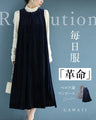 毎日服「革命」 ベロア調ワンピース