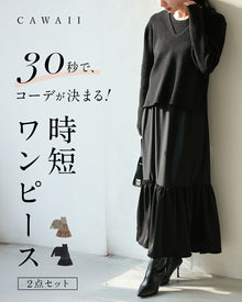  30秒でコーデが決まる 時短ワンピース2点SET【set】