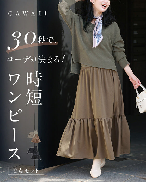 30秒でコーデが決まる 時短ワンピース2点SET【set】