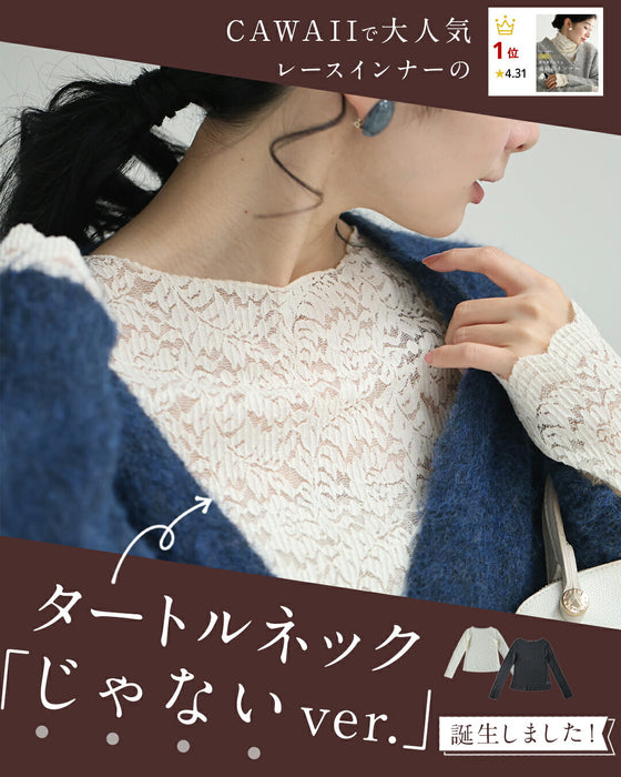 お客様の声から生まれた タートル「じゃない」レースインナー