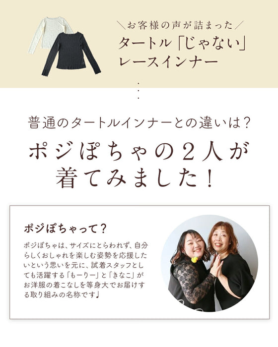 お客様の声から生まれた タートル「じゃない」レースインナー