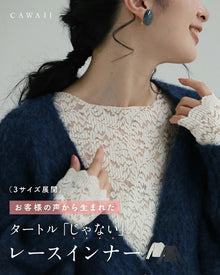  お客様の声から生まれた タートル「じゃない」レースインナー