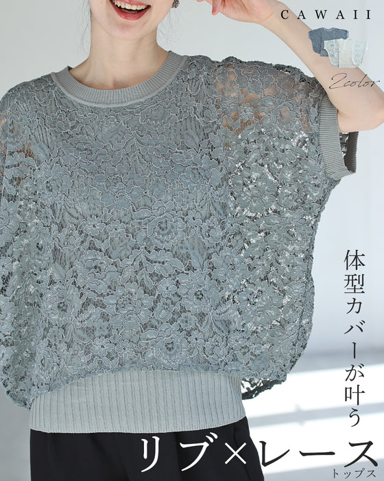 体型カバーが叶う リブ×レース トップス