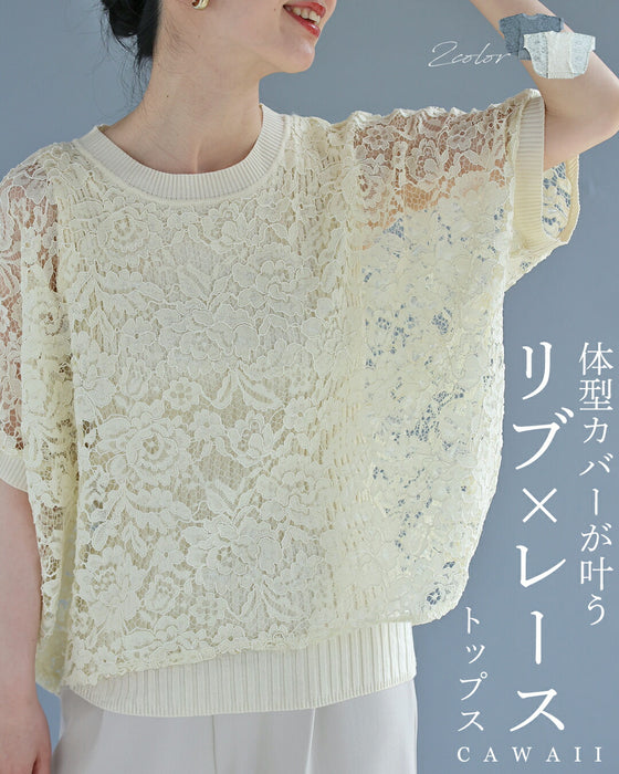 体型カバーが叶う リブ×レース トップス