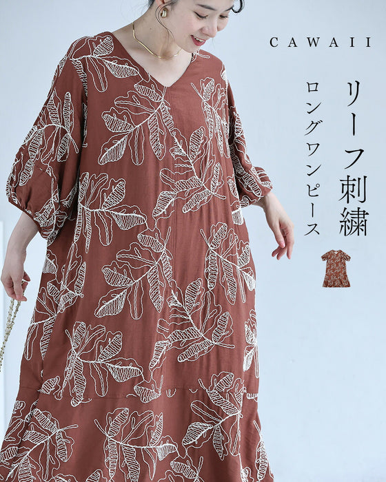 甘すぎない大人のリーフ刺繍ロングワンピース
