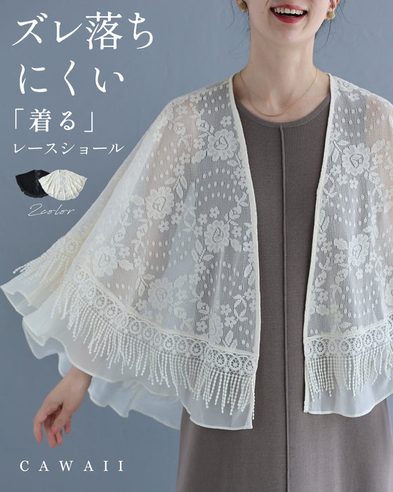 ズレ落ちにくい「着る」レースショール