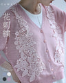 花刺繍シアーカーデ