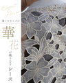 華花が織りなすレースブルゾン
