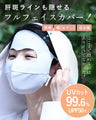 【予約商品】絶対焼かない フルフェイスマスク【返品・交換不可】