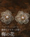 【返品・交換不可】ワイヤーアートの梅の花ピアス