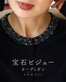 宝石ビジューネックカーディガン