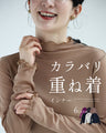 カラバリ重ね着インナー