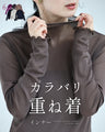カラバリ重ね着インナー