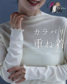 カラバリ重ね着インナー
