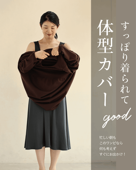 コーデも体型も悩まない 楽ワンピース