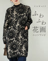 ふわふわシャギーの花画ニットワンピース