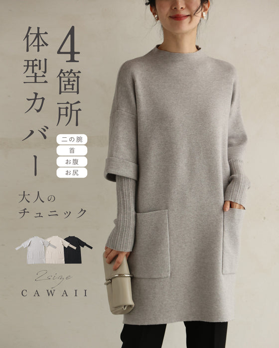 4箇所体型カバー大人のニットチュニック