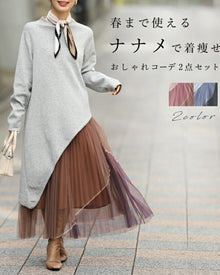  [Coordination set] A stylish 2-piece set that can be worn until spring, with a diagonal cut to make you look slimmer