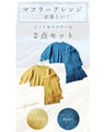 マフラー付き たっぷるりん2点セット