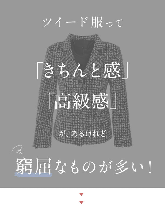 【コーデセット】柔らかく軽やか リラックスツイード2点セット
