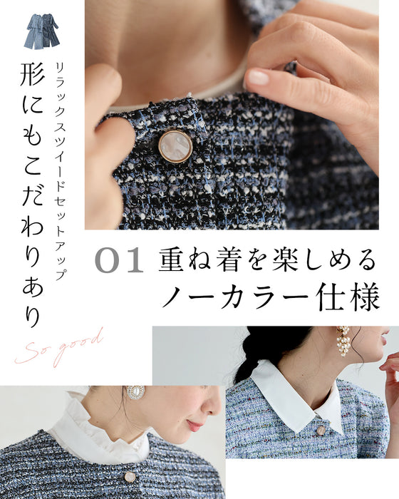 【コーデセット】柔らかく軽やか リラックスツイード2点セット