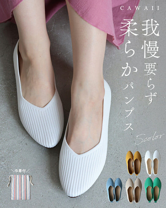 我慢要らず　柔らかパンプス