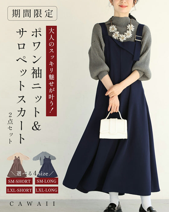 【CAWAII新春コーデセット】大人のスッキリ魅せが叶う！ポワン袖ニット＆サロペットスカート 2点セット