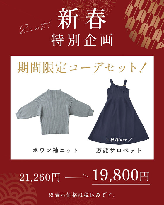 【CAWAII新春コーデセット】大人のスッキリ魅せが叶う！ポワン袖ニット＆サロペットスカート 2点セット