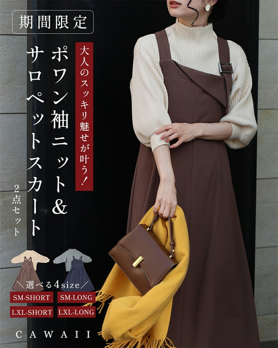 【CAWAII新春コーデセット】大人のスッキリ魅せが叶う！ポワン袖ニット＆サロペットスカート 2点セット