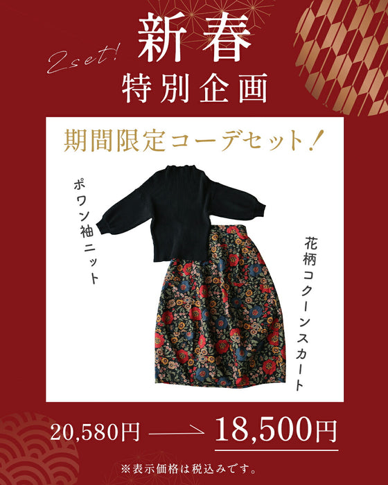 【CAWAII新春コーデセット】レトロムード薫るポワン袖ニット＆クラシカルコクーンスカート 2点コーデセット