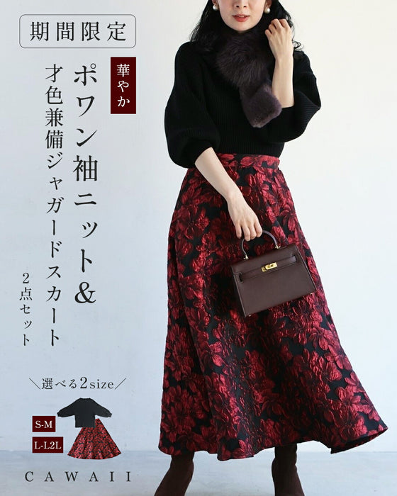 【CAWAII新春コーデセット】華やかポワン袖ニット & 才色兼備ジャガードスカート 2点セット