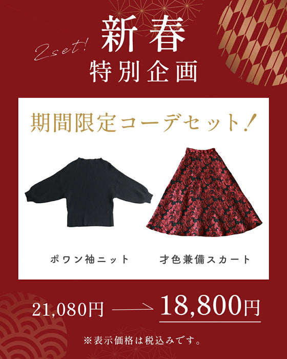 【CAWAII新春コーデセット】華やかポワン袖ニット & 才色兼備ジャガードスカート 2点セット