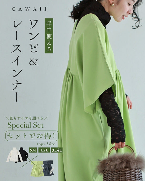 【コーデセット】年中使える ワンピ＆レースインナー