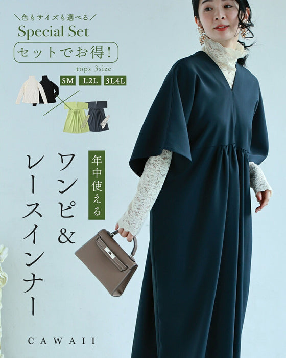 【コーデセット】年中使える ワンピ＆レースインナー