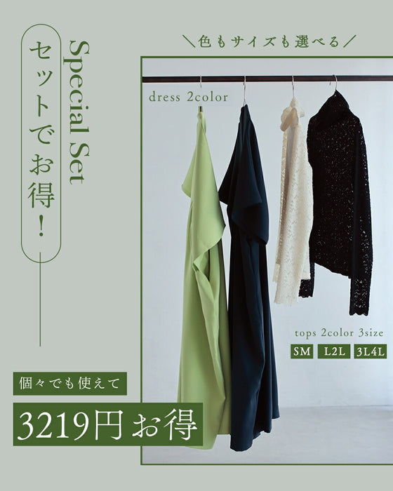 【コーデセット】年中使える ワンピ＆レースインナー